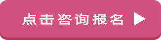 咨詢(xún)報(bào)名